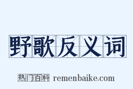 野歌反义词是什么意思的图片